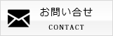 お問い合せはこちら