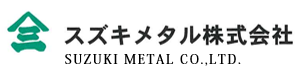 スズキメタル株式会社